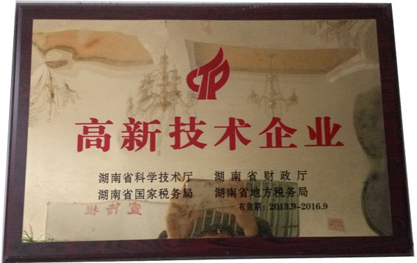 榮獲 高新技術(shù)企業(yè)